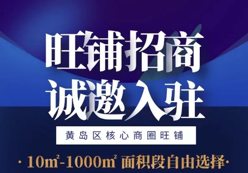 旺铺招商，，，，，，诚邀入住