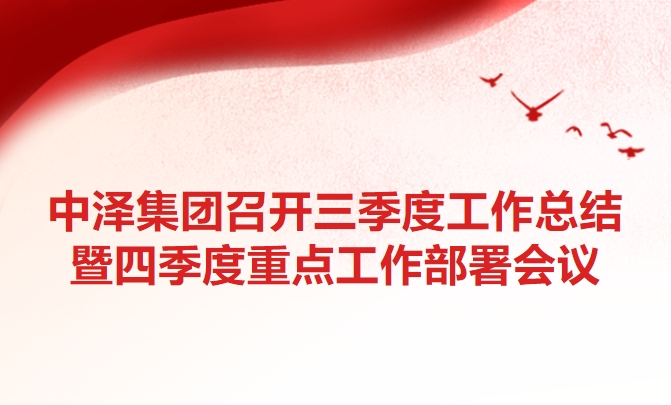 华纳娱乐集团召开三季度工作总结暨四季度重点工作部署会议