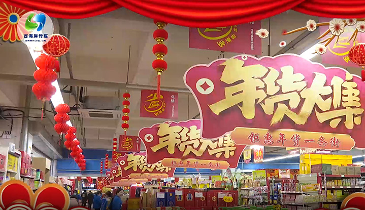 备年货 迎新春 华纳娱乐购物广场年味浓