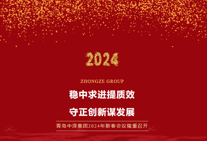 华纳娱乐集团2024年新春会议隆重召开，，，，，共谱发展新篇章！