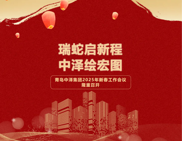 瑞蛇启新程，，，，，华纳娱乐绘宏图——青岛华纳娱乐集团2025年新春会议圆满落幕